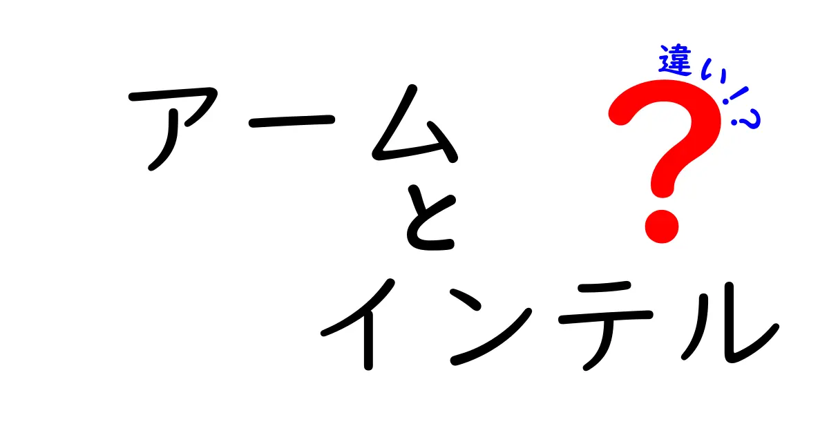 アームとインテルの違いとは？新旧のプロセッサー技術を徹底解説