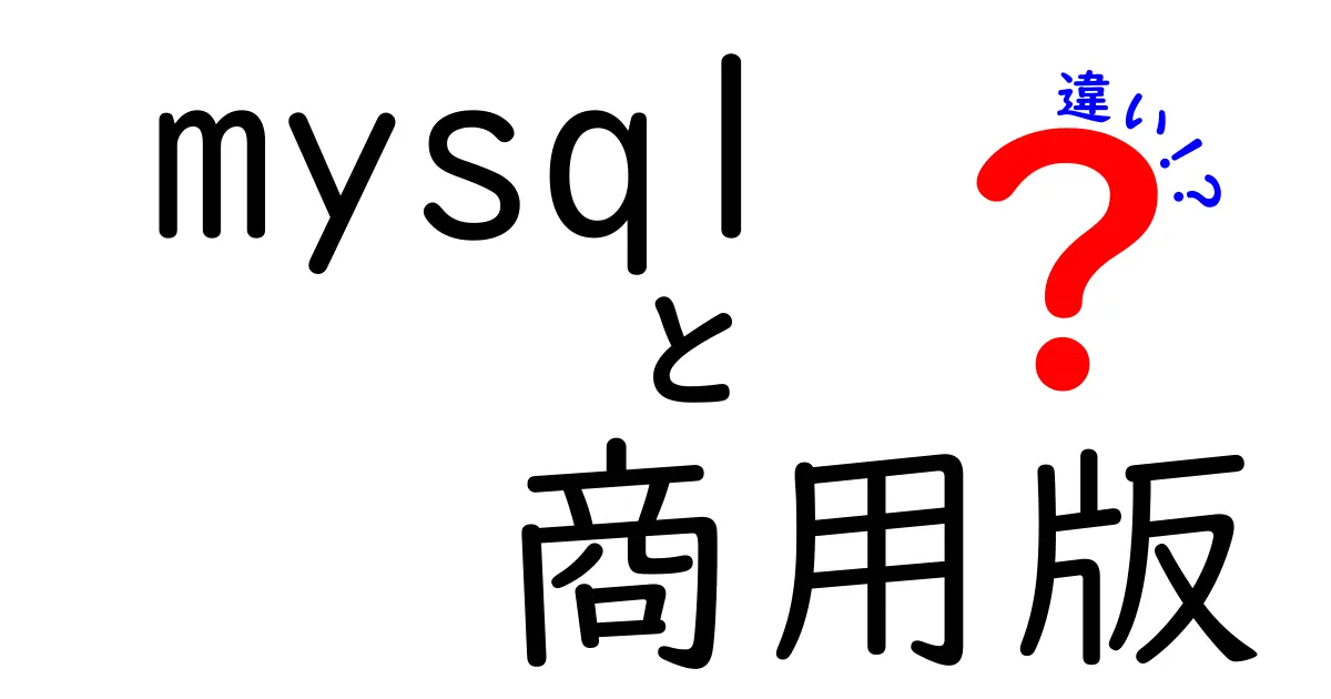 MySQLの商用版とオープンソース版の違いとは？どちらを選ぶべき？