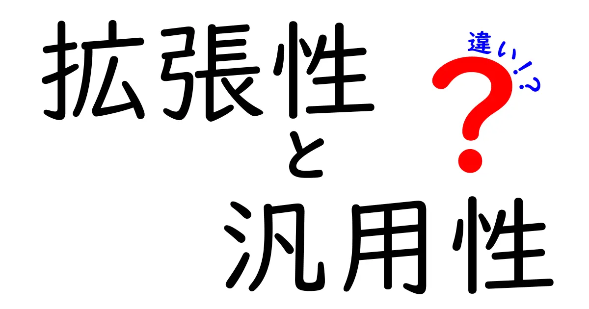 拡張性と汎用性の違いをわかりやすく解説！それぞれの特徴と活用法