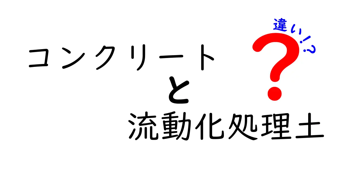 コンクリートと流動化処理土の違いを徹底解説！どちらを選ぶべき？
