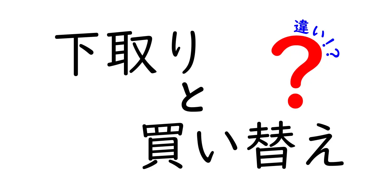 下取りと買い替えの違いを徹底解説！あなたにぴったりの選択はどっち？