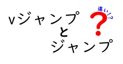 vジャンプとジャンプの違いは？