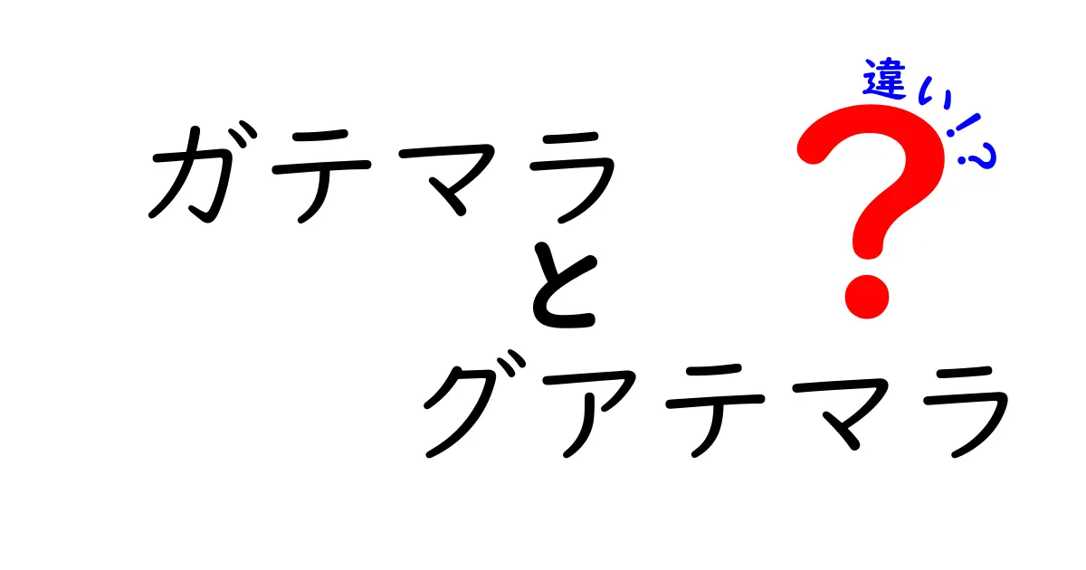 ガテマラとグアテマラの違いとは？知っておくべきポイント