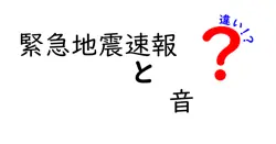 緊急地震速報と音の違いは？