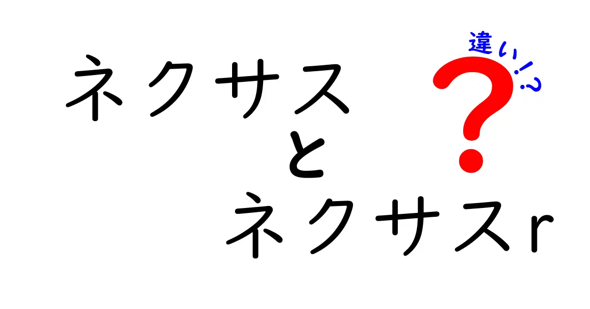 ネクサスとネクサスRの違いを徹底解説！あなたに合った選び方は？