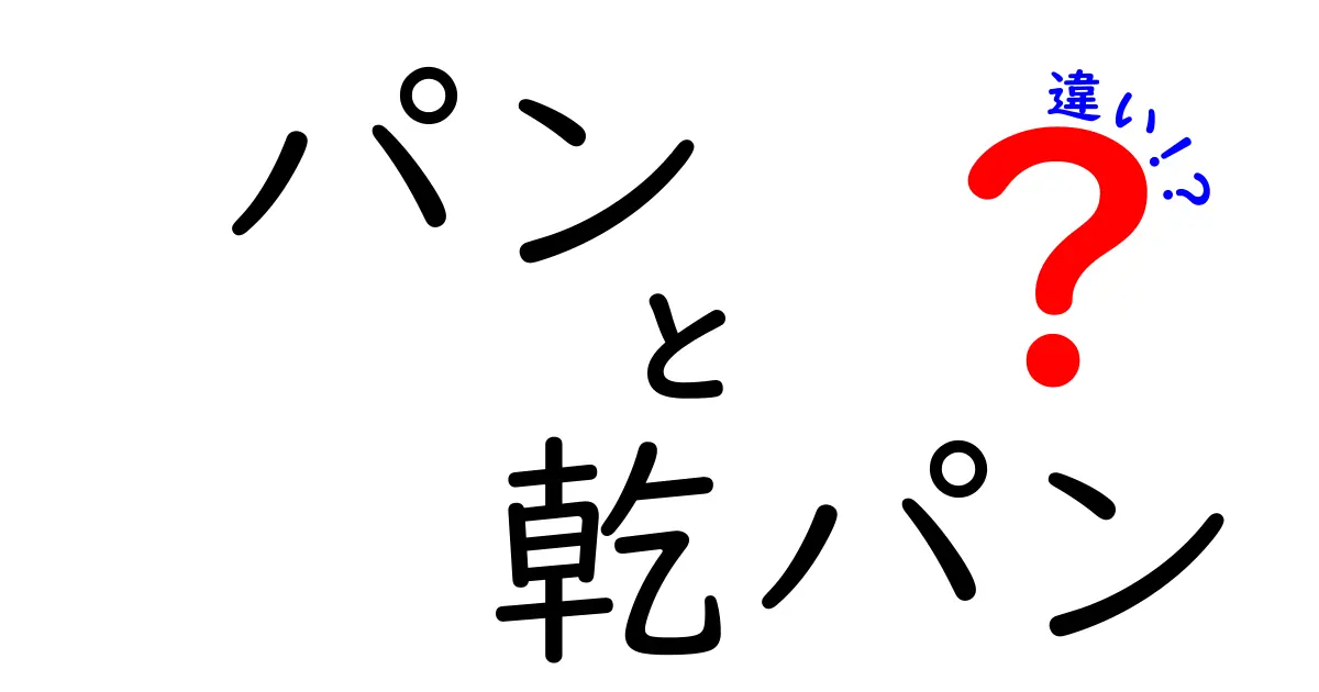 パンと乾パンの違いとは？それぞれの特徴と利用シーンを徹底解説！