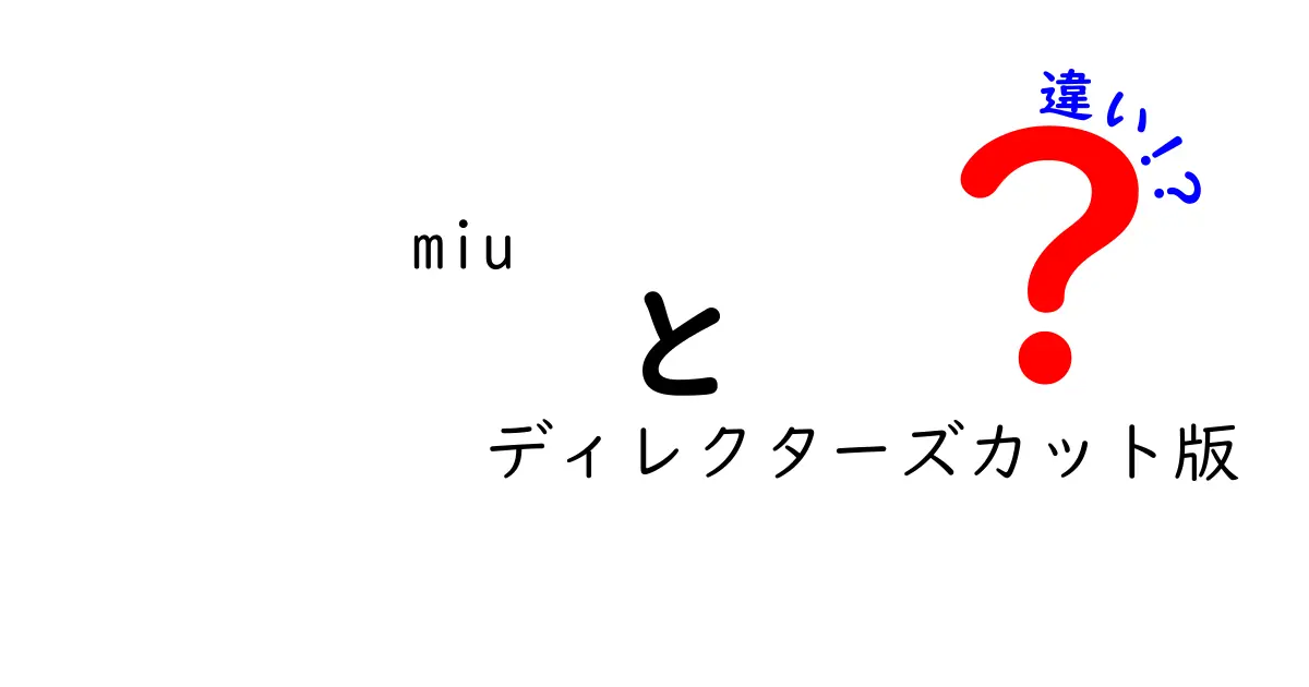 「miu」と「miu ディレクターズカット版」の違いを徹底解説！