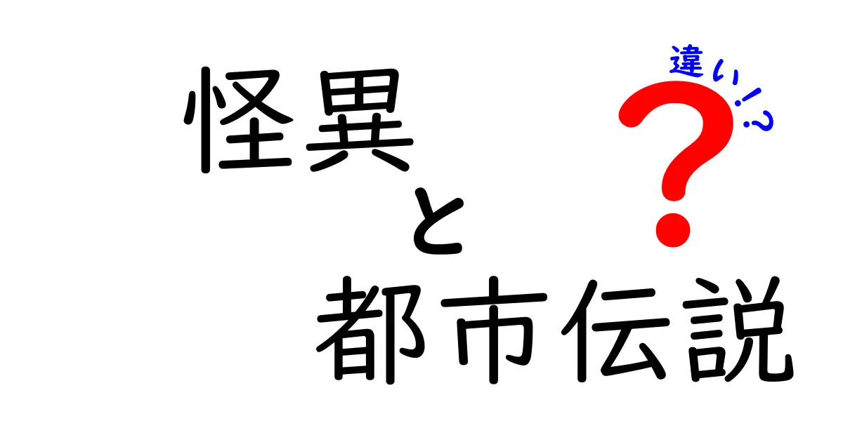 怪異と都市伝説の違いとは？あなたが知らなかった恐怖の世界