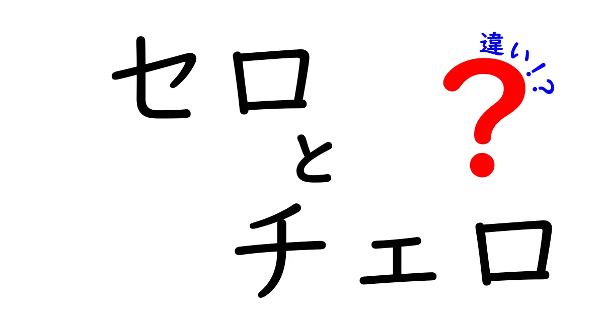 セロとチェロ、あなたはどっちを知ってる？その違いを徹底解説！