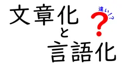 文章化と言語化の違いは？