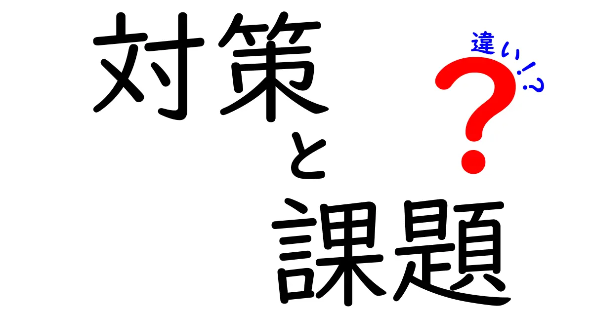 「対策」と「課題」の違いを知ってもっと賢くなる！