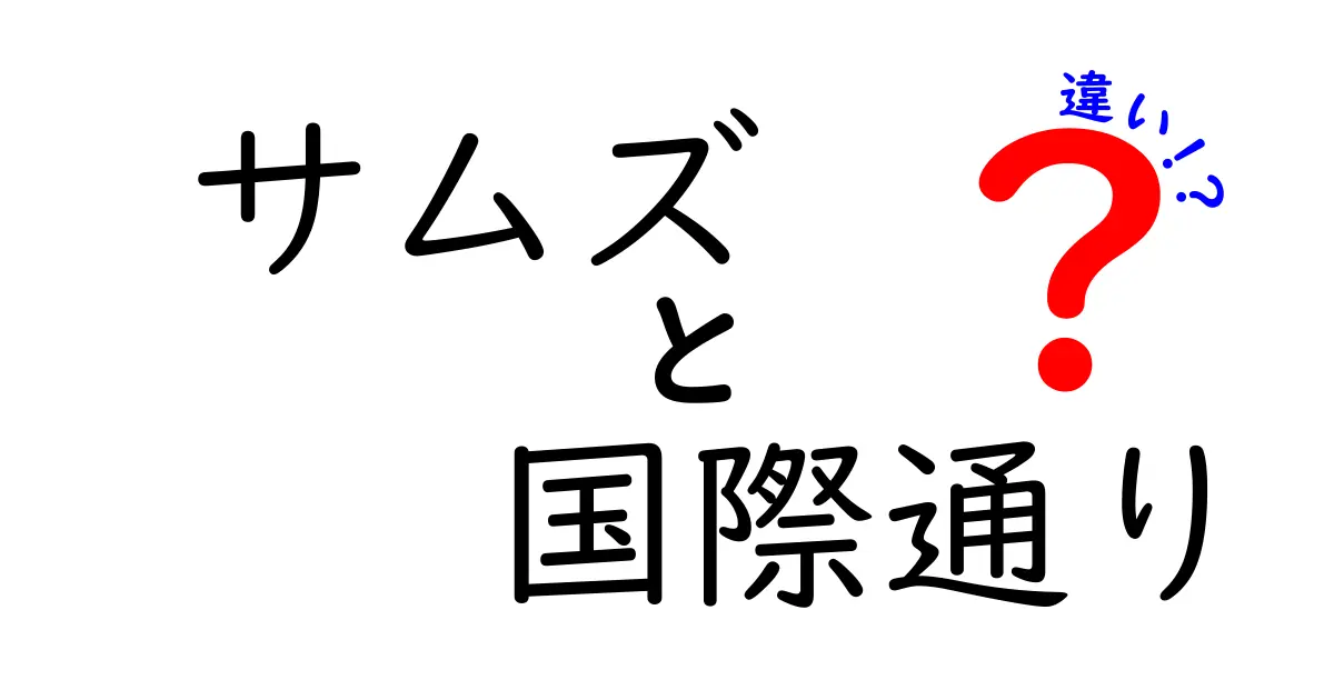 サムズと国際通りの違いとは？沖縄の楽しいスポットを徹底比較