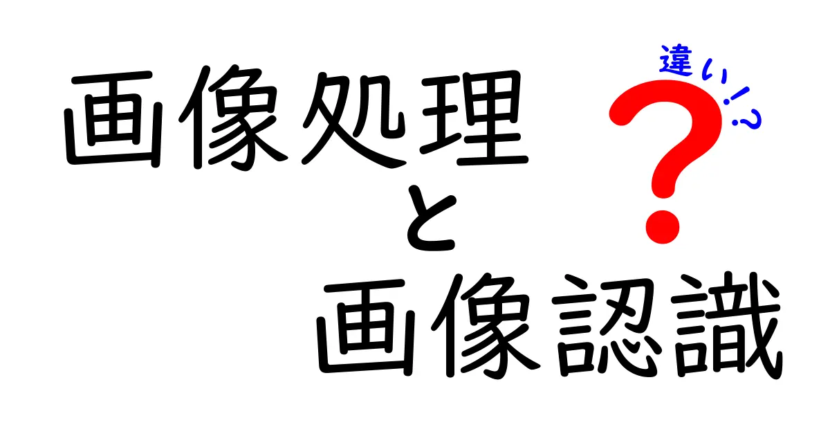 画像処理と画像認識の違いを理解しよう！