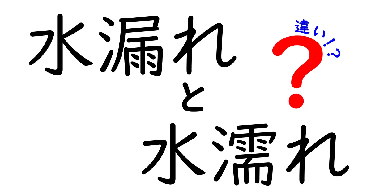 水漏れと水濡れの違いを徹底解説！知っておくべきポイント