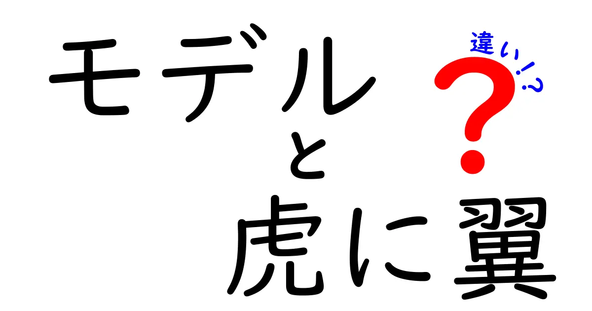 モデルと虎に翼の違いを徹底解説！どちらが最適かを考える