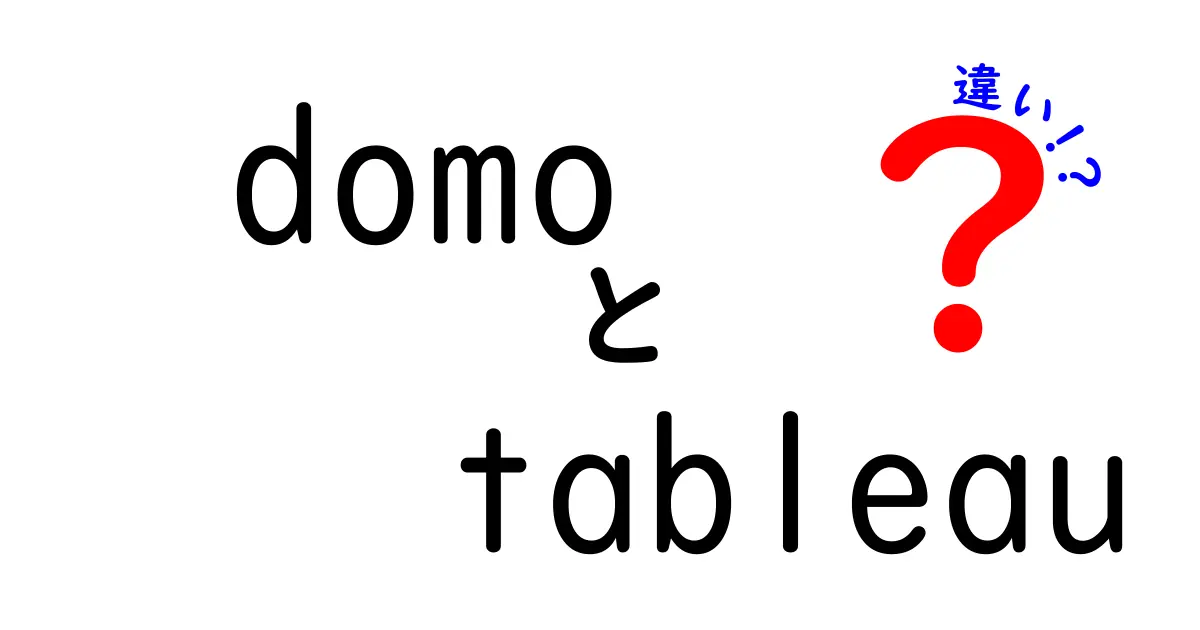 DomoとTableauの違いを徹底解説！あなたに最適なデータ分析ツールはどっち？