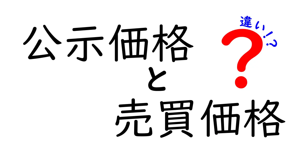 公示価格と売買価格の違いを分かりやすく解説!
