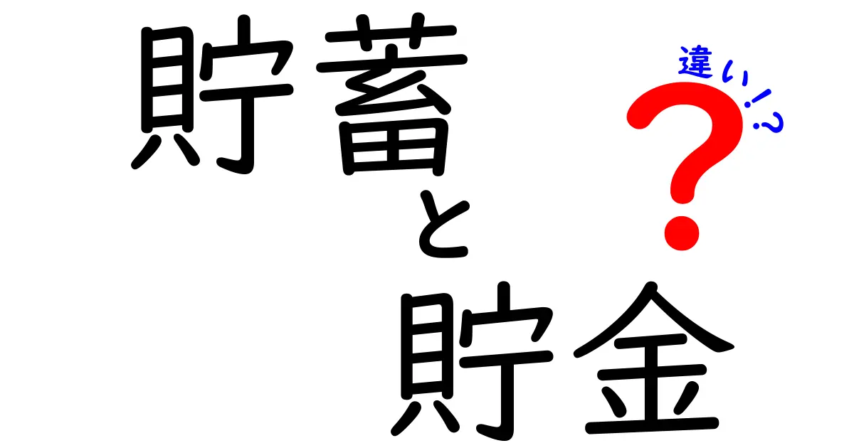 貯蓄と貯金の違いを簡単に解説！あなたのお金の管理、どちらが重要？