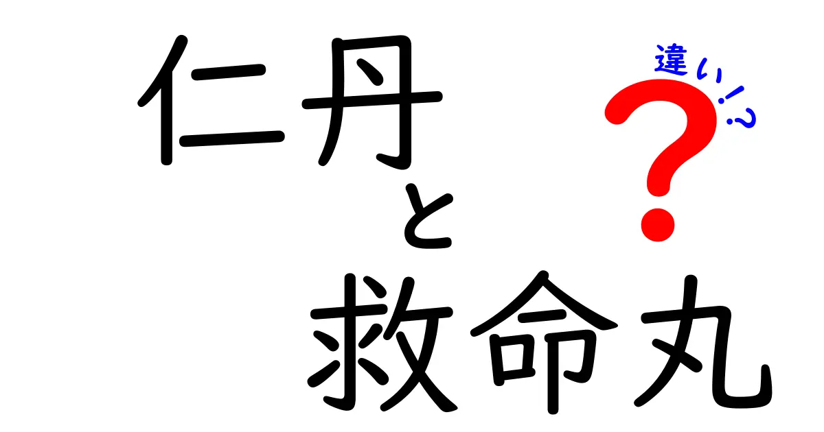 仁丹と救命丸の違いを徹底解説！あなたの健康をサポートする薬のお話