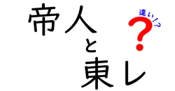 帝人と東レの違いは？