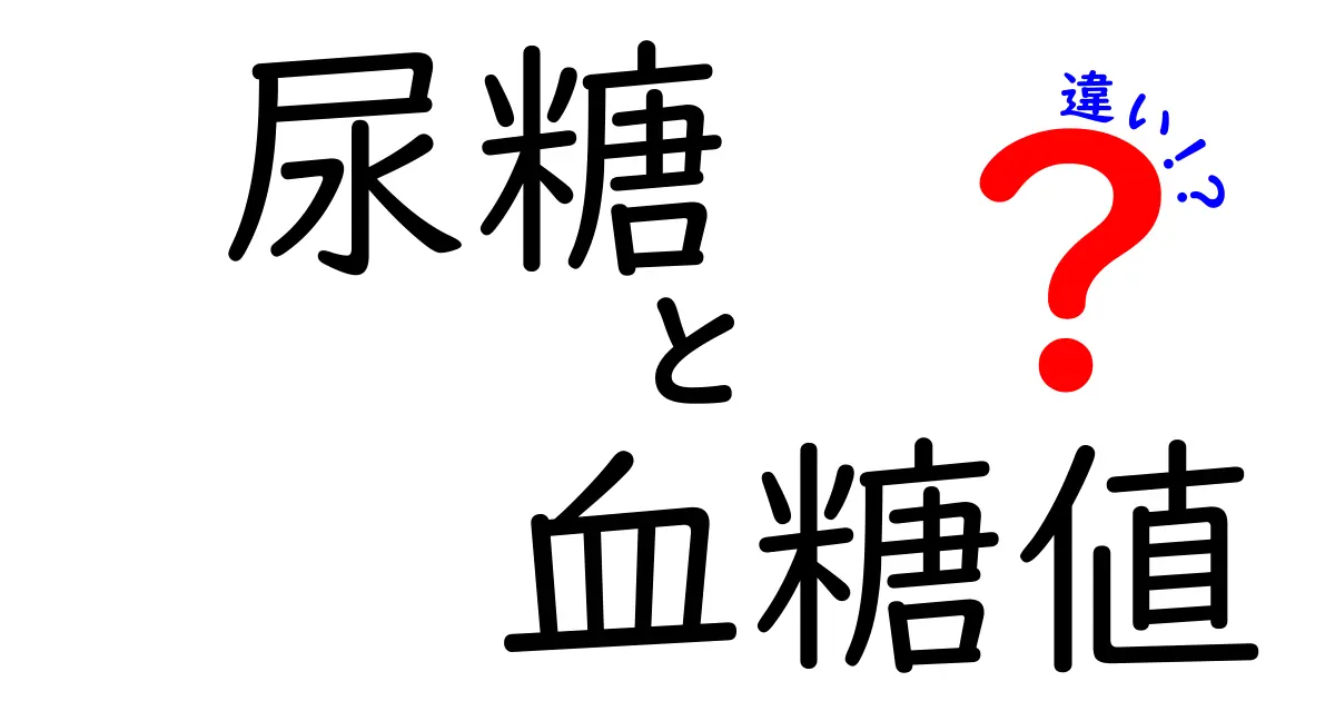 尿糖と血糖値の違いを徹底解説！あなたの健康を守るために知っておくべきこと