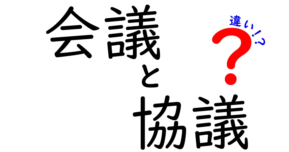 会議と協議の違いとは？意外と知らない2つの言葉の使い方