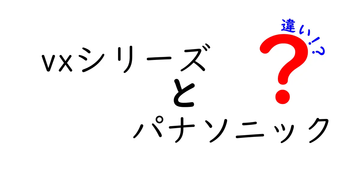 パナソニックのVXシリーズの違いを徹底解説！選び方のポイントとは