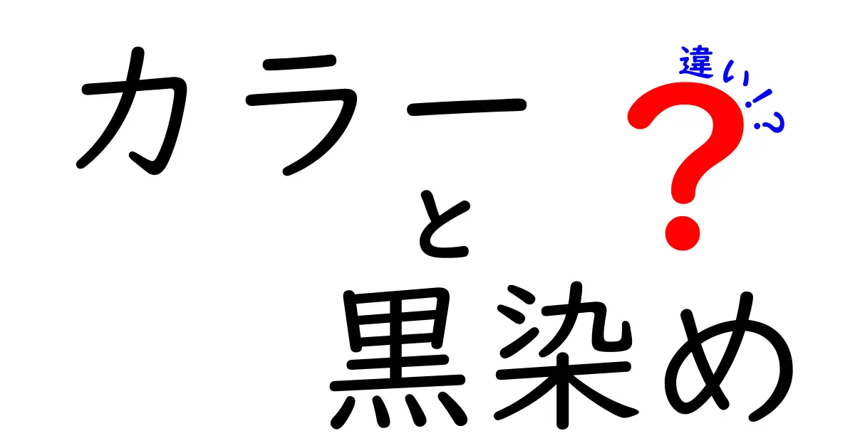 カラーと黒染めの違いを徹底解説！あなたの髪にぴったりの選択はどれ？