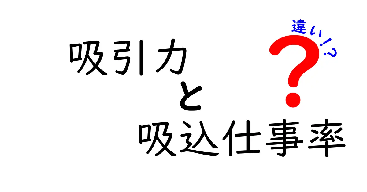 吸引力と吸込仕事率の違いを徹底解説！これで掃除機選びもバッチリ