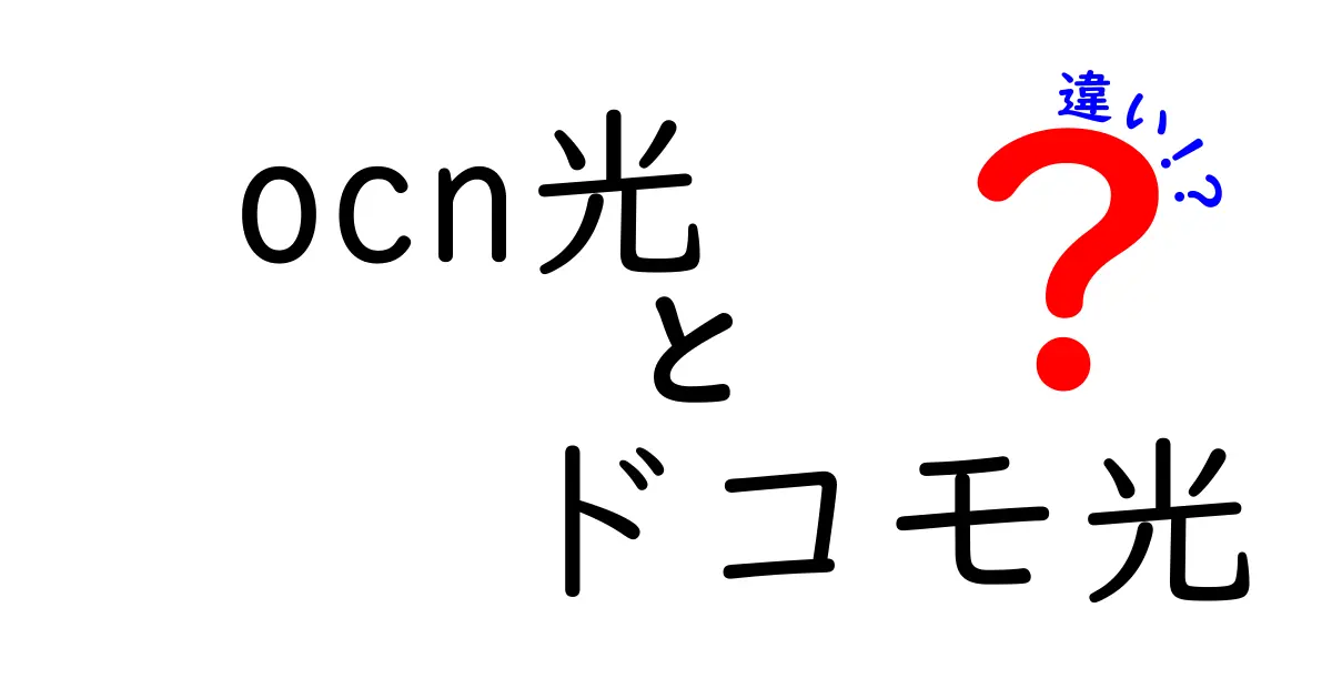 OCN光とドコモ光の違いとは？どちらを選ぶべきか徹底解説！