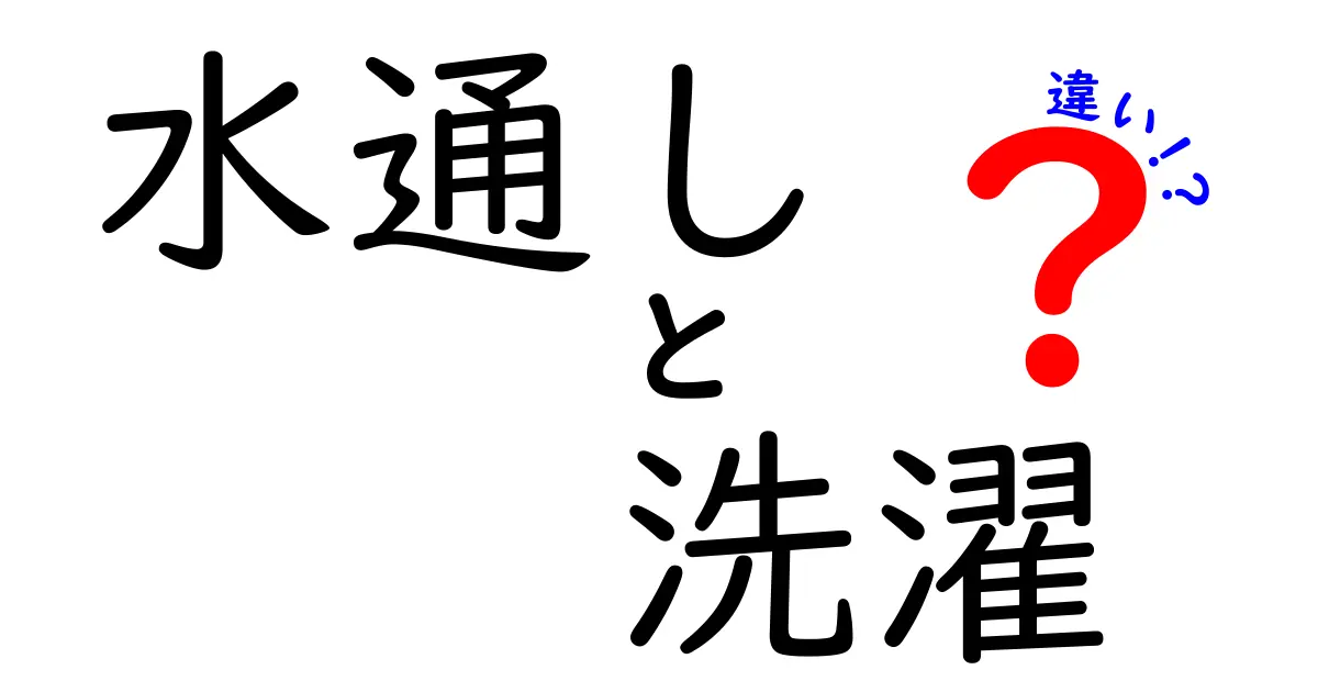 水通しと洗濯の違いを徹底解説！あなたの衣類を守る洗濯知識