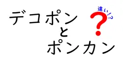 デコポンとポンカンの違いを徹底解説！あなたの好きな柑橘はどっち？