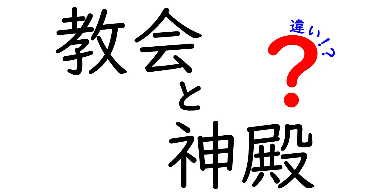 教会と神殿の違いを徹底解説！信仰の場所としての特徴と役割