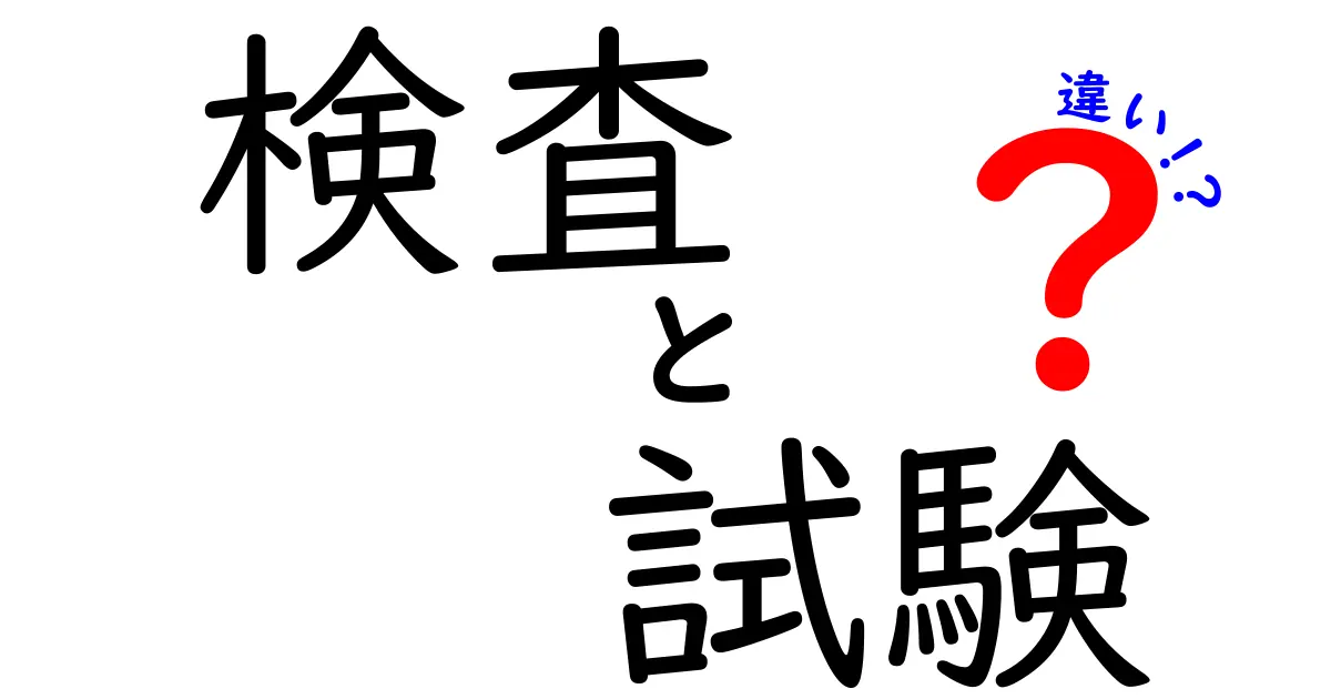 検査と試験の違いをわかりやすく解説！