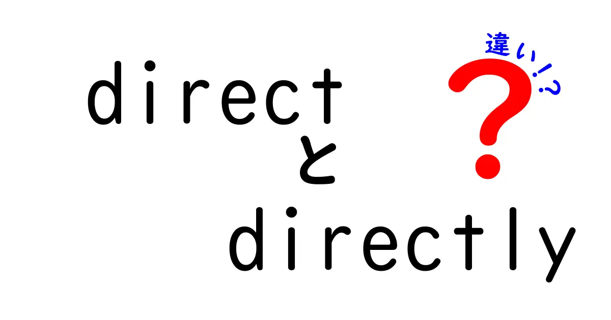 「direct」と「directly」の違いを徹底解説！使い方とその意味は？