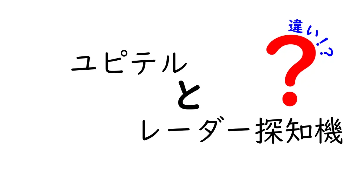 ユピテルのレーダー探知機、モデルごとの違いを徹底解説！あなたに最適な選び方