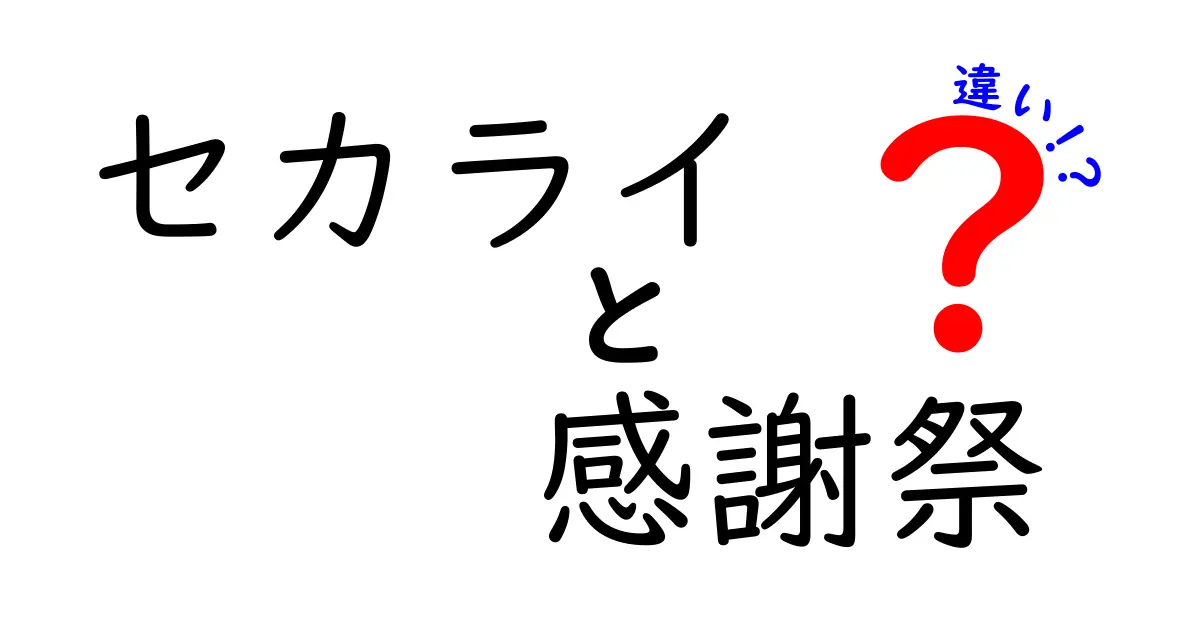 セカライと感謝祭の違いとは？ その意味と背景を探る