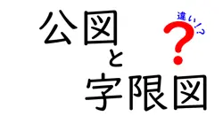公図と字限図の違いは？