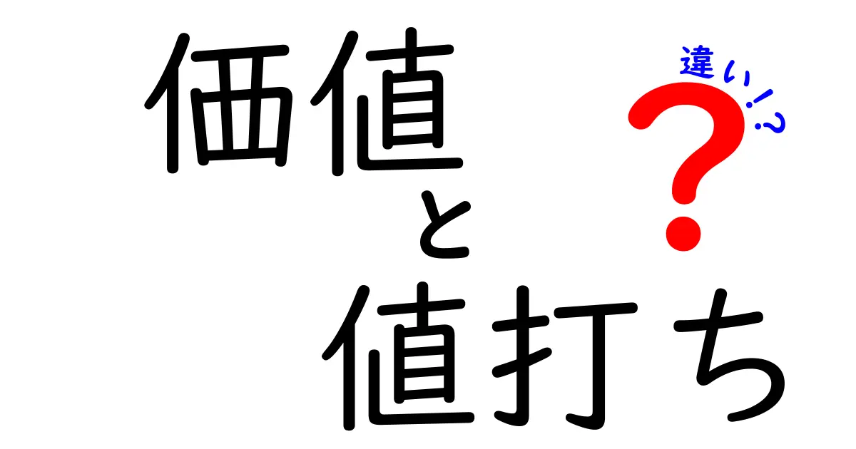 「価値」と「値打ち」の違いを探る！あなたの人生を豊かにするためのヒント