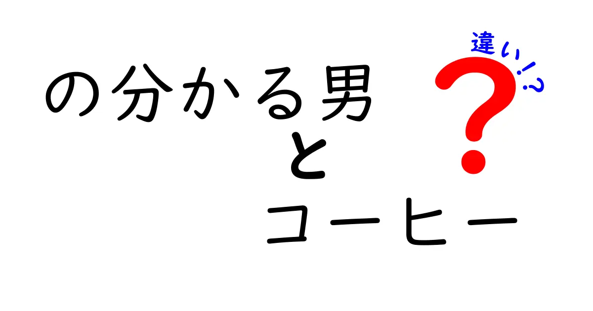 「の分かる男」が知るべき！コーヒーの種類とその違い