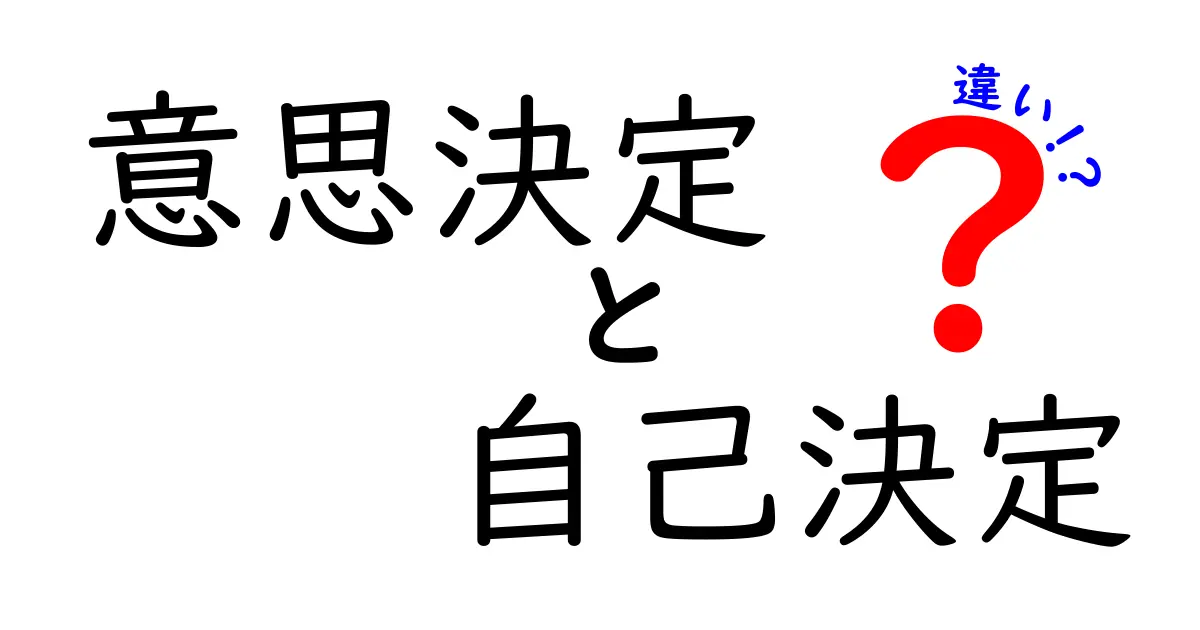 意思決定と自己決定の違いとは？わかりやすく解説！