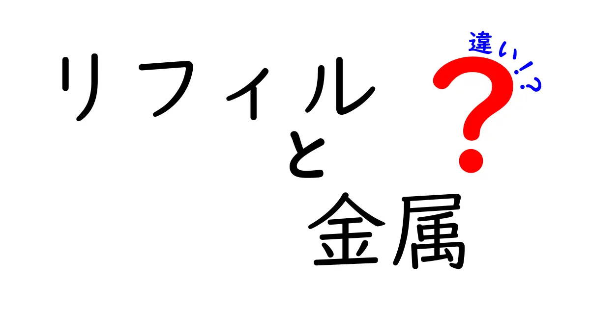 リフィルと金属の違いとは？ 使い分けのポイントを徹底解説！