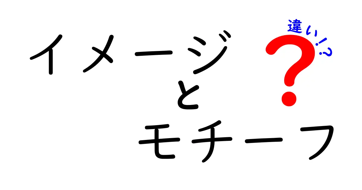 イメージとモチーフの違いをわかりやすく解説！