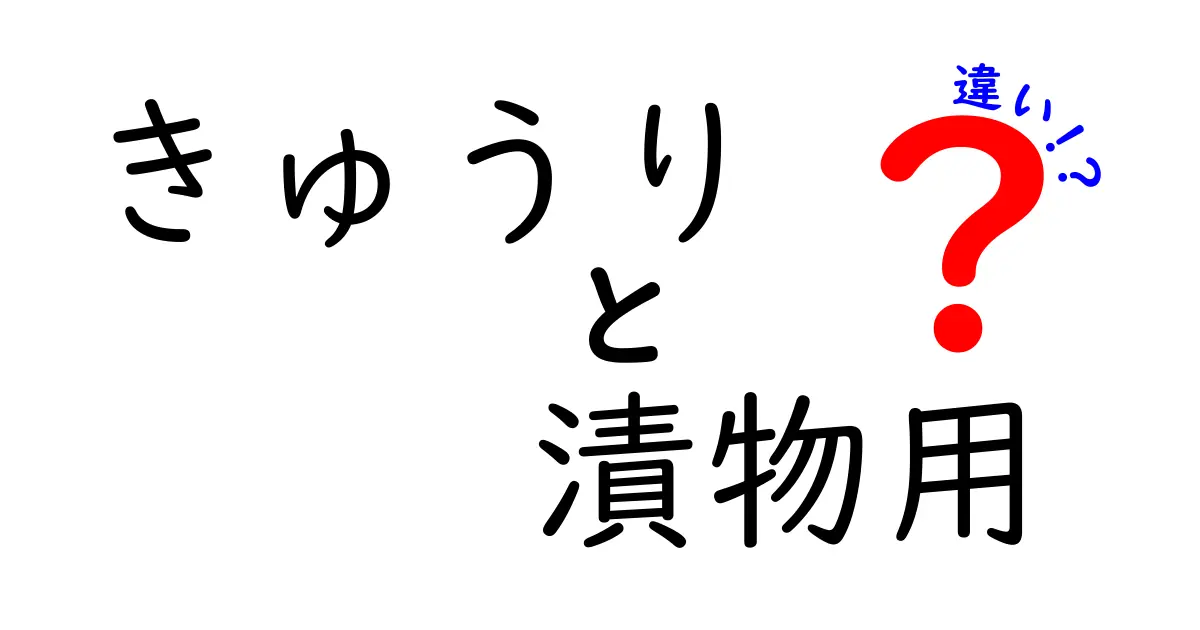 きゅうりと漬物用きゅうりの違いとは？あなたのキッチンに必要な情報