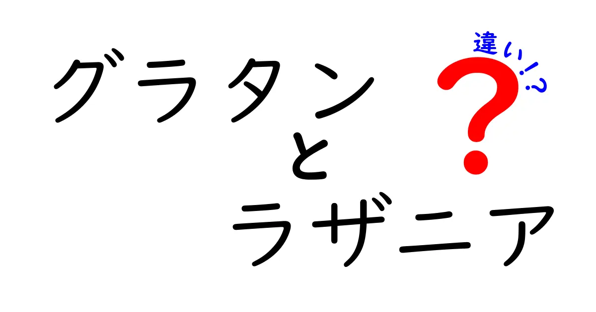 グラタンとラザニアの違いを知ろう！どっちが好き？