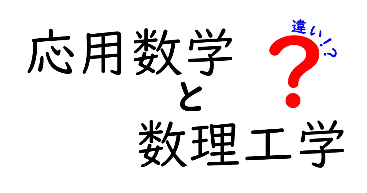 応用数学と数理工学の違いを徹底解説!どちらを学ぶべきか?