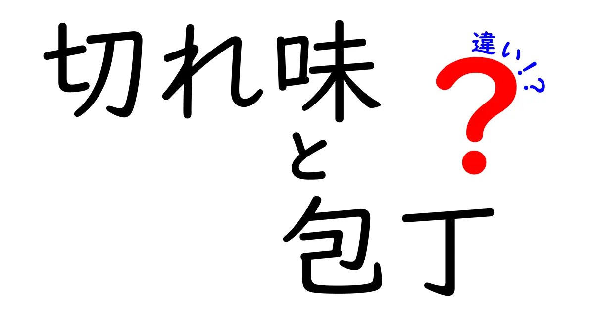 切れ味の違いはこれだ！包丁を選ぶポイントとおすすめの種類