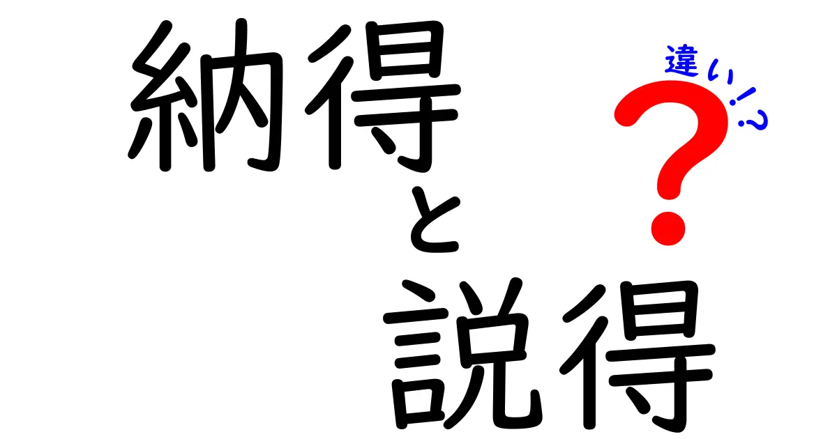 納得と説得の違いを知る！あなたはどちらの力を持っている？