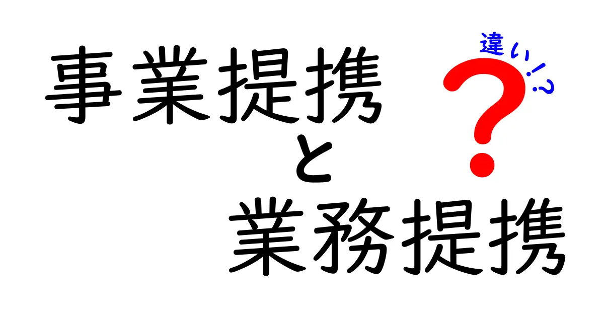 事業提携と業務提携の違いをわかりやすく解説!
