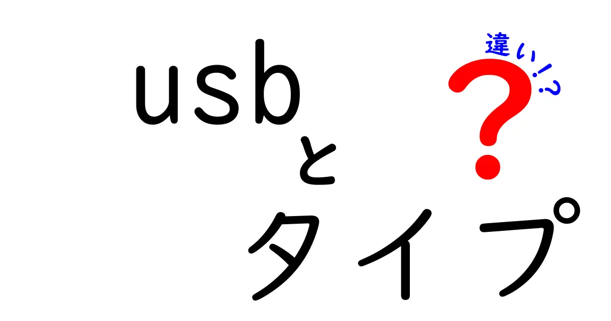 USBタイプの違いを徹底解説！あなたのデバイスに最適な選択は？